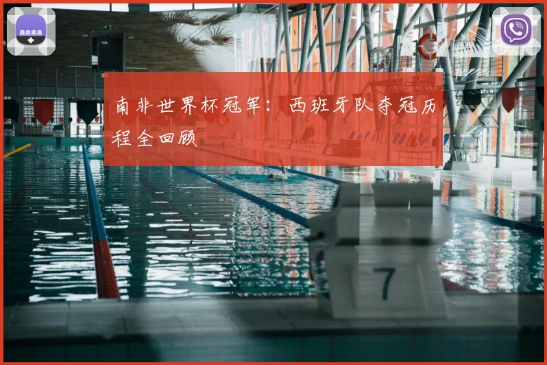 南非世界杯冠军:西班牙队夺冠历程全回顾
