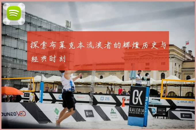 探索布莱克本流浪者的辉煌历史与经典时刻