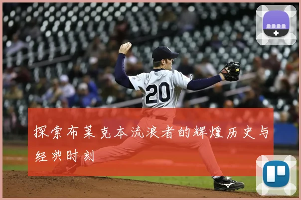 探索布莱克本流浪者的辉煌历史与经典时刻